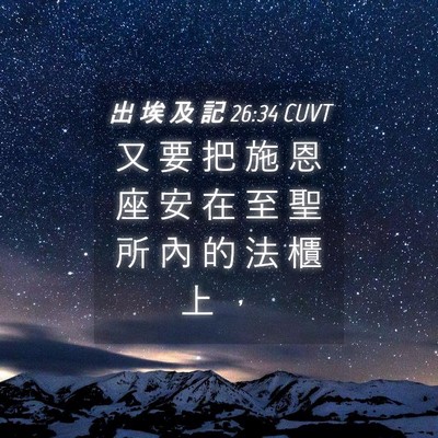 Picture 04 - 出 埃 及 記 26:34 CUVT - 又 要 把 施 恩 座 安 在 至 聖 所 內 - Bible Verse Picture