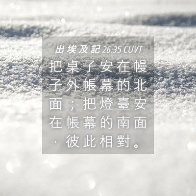 Picture 04 - 出 埃 及 記 26:35 CUVT - 把 桌 子 安 在 幔 子 外 帳 幕 的 北 - Bible Verse Picture