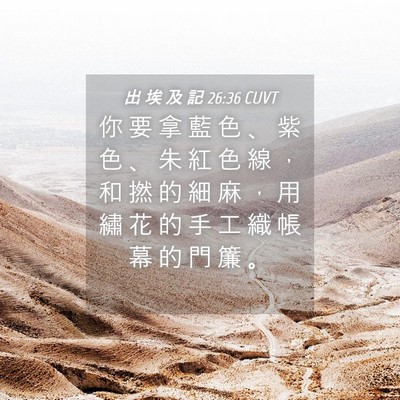 Picture 04 - 出 埃 及 記 26:36 CUVT - 你 要 拿 藍 色 、 紫 色 、 朱 紅 色 - Bible Verse Picture