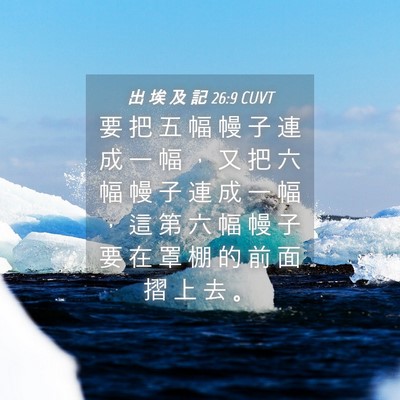 Picture 04 - 出 埃 及 記 26:9 CUVT - 要 把 五 幅 幔 子 連 成 一 幅 ， 又 - Bible Verse Picture