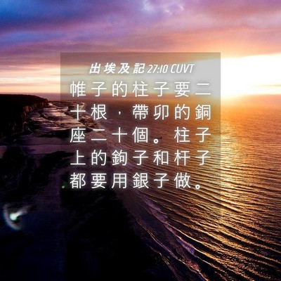 Picture 04 - 出 埃 及 記 27:10 CUVT - 帷 子 的 柱 子 要 二 十 根 ， 帶 卯 - Bible Verse Picture