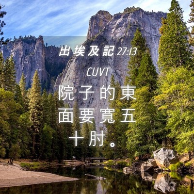 Picture 04 - 出 埃 及 記 27:13 CUVT - 院 子 的 東 面 要 寬 五 十 肘 - Bible Verse Picture