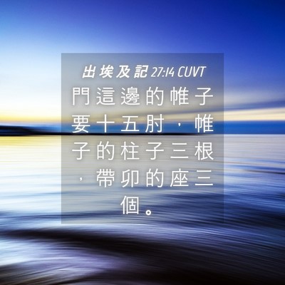 Picture 04 - 出 埃 及 記 27:14 CUVT - 門 這 邊 的 帷 子 要 十 五 肘 ， 帷 - Bible Verse Picture