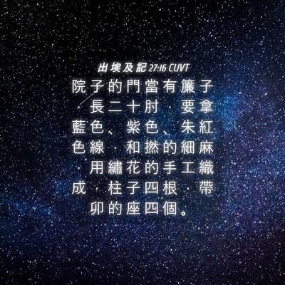Picture 04 - 出 埃 及 記 27:16 CUVT - 院 子 的 門 當 有 簾 子 ， 長 二 十 - Bible Verse Picture