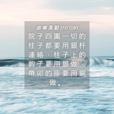 Picture 04 - 出 埃 及 記 27:17 CUVT - 院 子 四 圍 一 切 的 柱 子 都 要 用 - Bible Verse Picture