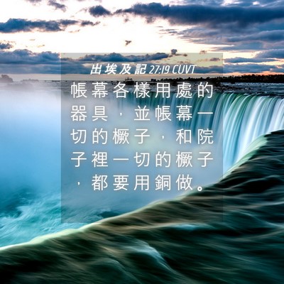Picture 04 - 出 埃 及 記 27:19 CUVT - 帳 幕 各 樣 用 處 的 器 具 ， 並 帳 - Bible Verse Picture