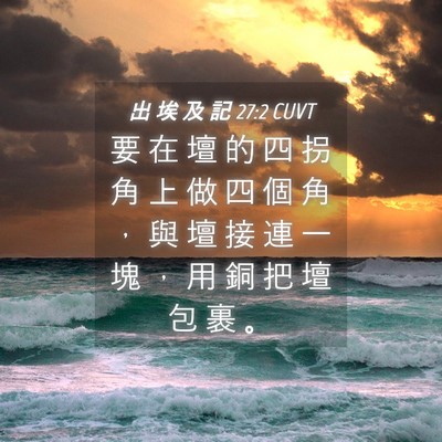 Picture 04 - 出 埃 及 記 27:2 CUVT - 要 在 壇 的 四 拐 角 上 做 四 個 角 - Bible Verse Picture