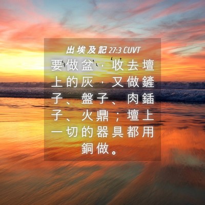 Picture 04 - 出 埃 及 記 27:3 CUVT - 要 做 盆 ， 收 去 壇 上 的 灰 ， 又 - Bible Verse Picture