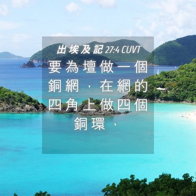 Picture 04 - 出 埃 及 記 27:4 CUVT - 要 為 壇 做 一 個 銅 網 ， 在 網 的 - Bible Verse Picture