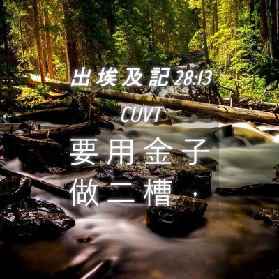 Picture 04 - 出 埃 及 記 28:13 CUVT - 要 用 金 子 做 二 槽 - Bible Verse Picture