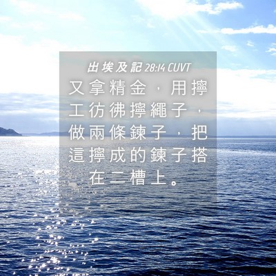 Picture 04 - 出 埃 及 記 28:14 CUVT - 又 拿 精 金 ， 用 擰 工 彷 彿 擰 繩 - Bible Verse Picture