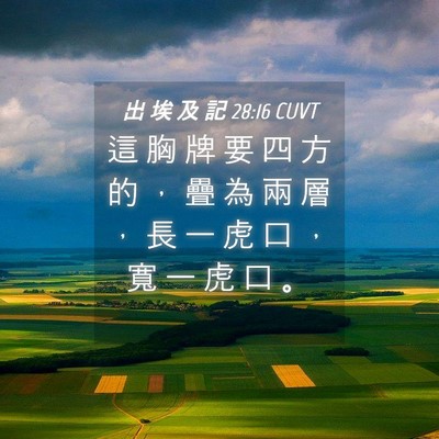 Picture 04 - 出 埃 及 記 28:16 CUVT - 這 胸 牌 要 四 方 的 ， 疊 為 兩 層 - Bible Verse Picture