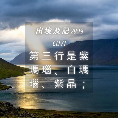 Picture 04 - 出 埃 及 記 28:19 CUVT - 第 三 行 是 紫 瑪 瑙 、 白 瑪 瑙 、 - Bible Verse Picture