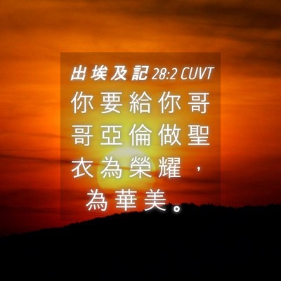 Picture 04 - 出 埃 及 記 28:2 CUVT - 你 要 給 你 哥 哥 亞 倫 做 聖 衣 為 - Bible Verse Picture