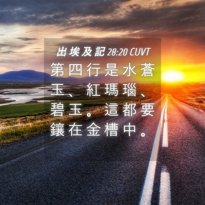 Picture 04 - 出 埃 及 記 28:20 CUVT - 第 四 行 是 水 蒼 玉 、 紅 瑪 瑙 、 - Bible Verse Picture