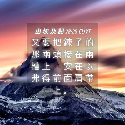 Picture 04 - 出 埃 及 記 28:25 CUVT - 又 要 把 鍊 子 的 那 兩 頭 接 在 兩 - Bible Verse Picture