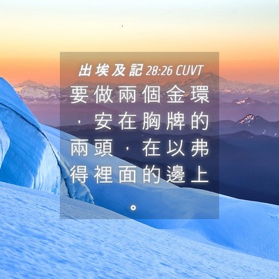 Picture 04 - 出 埃 及 記 28:26 CUVT - 要 做 兩 個 金 環 ， 安 在 胸 牌 的 - Bible Verse Picture