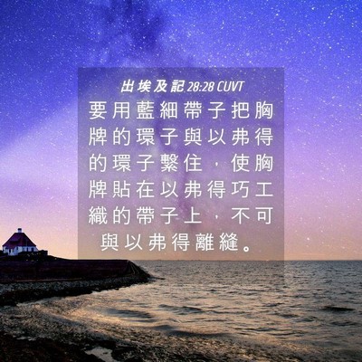 Picture 04 - 出 埃 及 記 28:28 CUVT - 要 用 藍 細 帶 子 把 胸 牌 的 環 子 - Bible Verse Picture