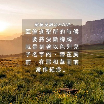 Picture 04 - 出 埃 及 記 28:29 CUVT - 亞 倫 進 聖 所 的 時 候 ， 要 將 決 - Bible Verse Picture