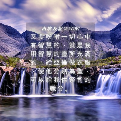 Picture 04 - 出 埃 及 記 28:3 CUVT - 又 要 吩 咐 一 切 心 中 有 智 慧 的 - Bible Verse Picture