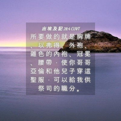 Picture 04 - 出 埃 及 記 28:4 CUVT - 所 要 做 的 就 是 胸 牌 、 以 弗 得 - Bible Verse Picture