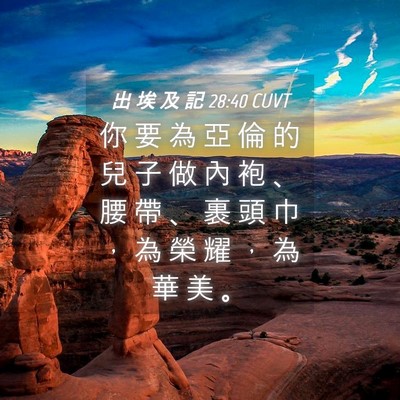 Picture 04 - 出 埃 及 記 28:40 CUVT - 你 要 為 亞 倫 的 兒 子 做 內 袍 、 - Bible Verse Picture