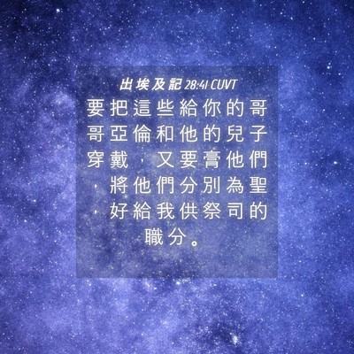 Picture 04 - 出 埃 及 記 28:41 CUVT - 要 把 這 些 給 你 的 哥 哥 亞 倫 和 - Bible Verse Picture