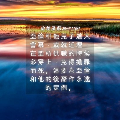 Picture 04 - 出 埃 及 記 28:43 CUVT - 亞 倫 和 他 兒 子 進 入 會 幕 ， 或 - Bible Verse Picture