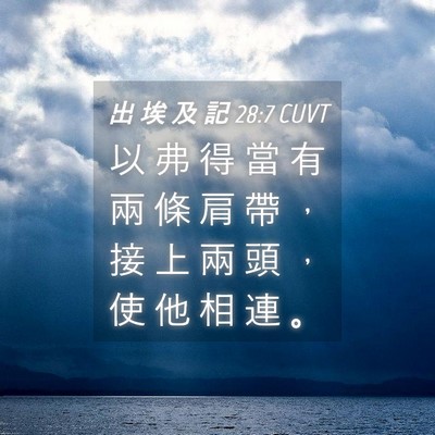 Picture 04 - 出 埃 及 記 28:7 CUVT - 以 弗 得 當 有 兩 條 肩 帶 ， 接 上 - Bible Verse Picture