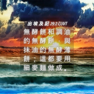 Picture 04 - 出 埃 及 記 29:2 CUVT - 無 酵 餅 和 調 油 的 無 酵 餅 ， 與 - Bible Verse Picture