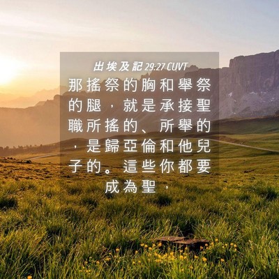 Picture 04 - 出 埃 及 記 29:27 CUVT - 那 搖 祭 的 胸 和 舉 祭 的 腿 ， 就 - Bible Verse Picture