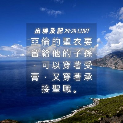 Picture 04 - 出 埃 及 記 29:29 CUVT - 亞 倫 的 聖 衣 要 留 給 他 的 子 孫 - Bible Verse Picture