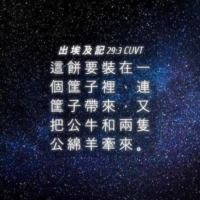 Picture 04 - 出 埃 及 記 29:3 CUVT - 這 餅 要 裝 在 一 個 筐 子 裡 ， 連 - Bible Verse Picture