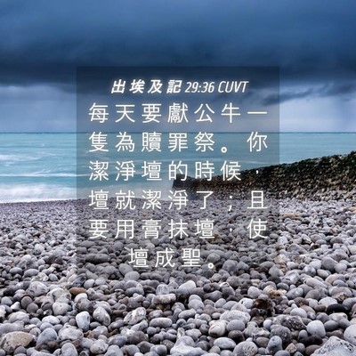 Picture 04 - 出 埃 及 記 29:36 CUVT - 每 天 要 獻 公 牛 一 隻 為 贖 罪 祭 - Bible Verse Picture