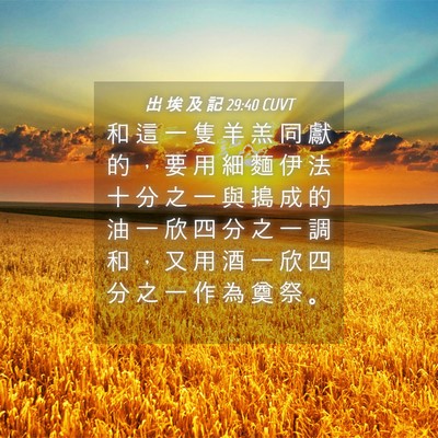 Picture 04 - 出 埃 及 記 29:40 CUVT - 和 這 一 隻 羊 羔 同 獻 的 ， 要 用 - Bible Verse Picture
