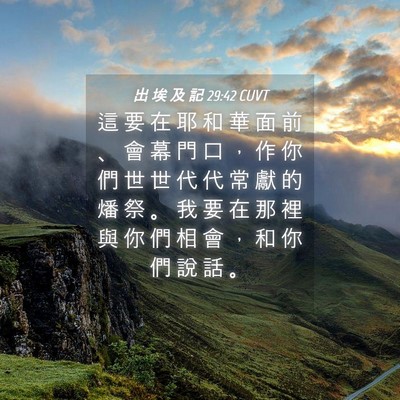 Picture 04 - 出 埃 及 記 29:42 CUVT - 這 要 在 耶 和 華 面 前 、 會 幕 門 - Bible Verse Picture