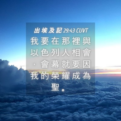 Picture 04 - 出 埃 及 記 29:43 CUVT - 我 要 在 那 裡 與 以 色 列 人 相 會 - Bible Verse Picture