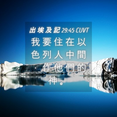 Picture 04 - 出 埃 及 記 29:45 CUVT - 我 要 住 在 以 色 列 人 中 間 ， 作 - Bible Verse Picture