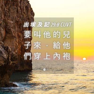 Picture 04 - 出 埃 及 記 29:8 CUVT - 要 叫 他 的 兒 子 來 ， 給 他 們 穿 - Bible Verse Picture