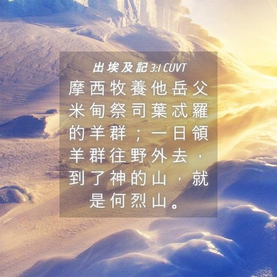 Picture 04 - 出 埃 及 記 3:1 CUVT - 摩 西 牧 養 他 岳 父 米 甸 祭 司 葉 - Bible Verse Picture