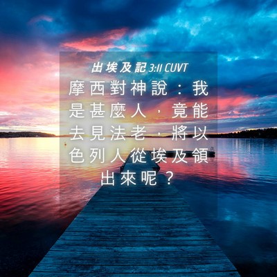 Picture 04 - 出 埃 及 記 3:11 CUVT - 摩 西 對 神 說 ： 我 是 甚 麼 人 ， - Bible Verse Picture
