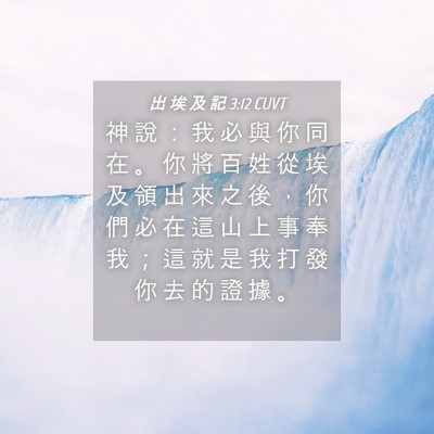 Picture 04 - 出 埃 及 記 3:12 CUVT - 神 說 ： 我 必 與 你 同 在 。 你 將 - Bible Verse Picture