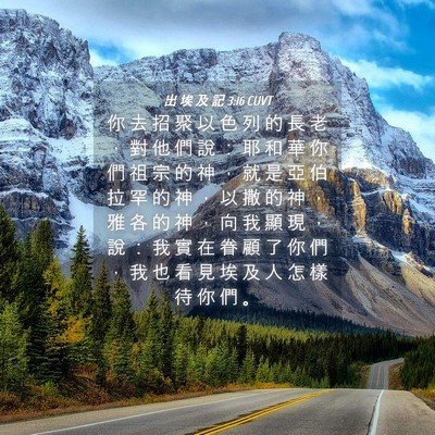 Picture 04 - 出 埃 及 記 3:16 CUVT - 你 去 招 聚 以 色 列 的 長 老 ， 對 - Bible Verse Picture