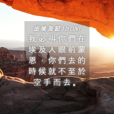 Picture 04 - 出 埃 及 記 3:21 CUVT - 我 必 叫 你 們 在 埃 及 人 眼 前 蒙 - Bible Verse Picture