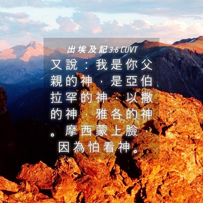 Picture 04 - 出 埃 及 記 3:6 CUVT - 又 說 ： 我 是 你 父 親 的 神 ， 是 - Bible Verse Picture