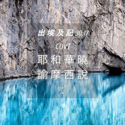Picture 04 - 出 埃 及 記 30:17 CUVT - 耶 和 華 曉 諭 摩 西 說 - Bible Verse Picture
