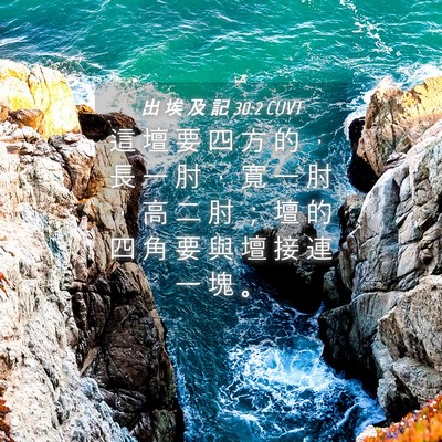 Picture 04 - 出 埃 及 記 30:2 CUVT - 這 壇 要 四 方 的 ， 長 一 肘 ， 寬 - Bible Verse Picture
