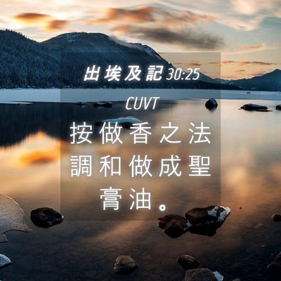 Picture 04 - 出 埃 及 記 30:25 CUVT - 按 做 香 之 法 調 和 做 成 聖 膏 油 - Bible Verse Picture