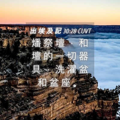 Picture 04 - 出 埃 及 記 30:28 CUVT - 燔 祭 壇 ， 和 壇 的 一 切 器 具 ， - Bible Verse Picture