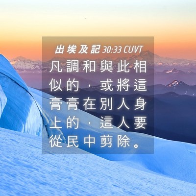 Picture 04 - 出 埃 及 記 30:33 CUVT - 凡 調 和 與 此 相 似 的 ， 或 將 這 - Bible Verse Picture